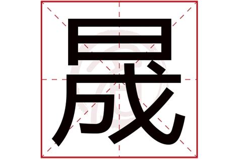 晟拼音|《晟》的拼音,晟字的意思、组词、部首、笔画、笔顺